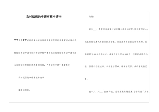 农村低保的申请审核申请书