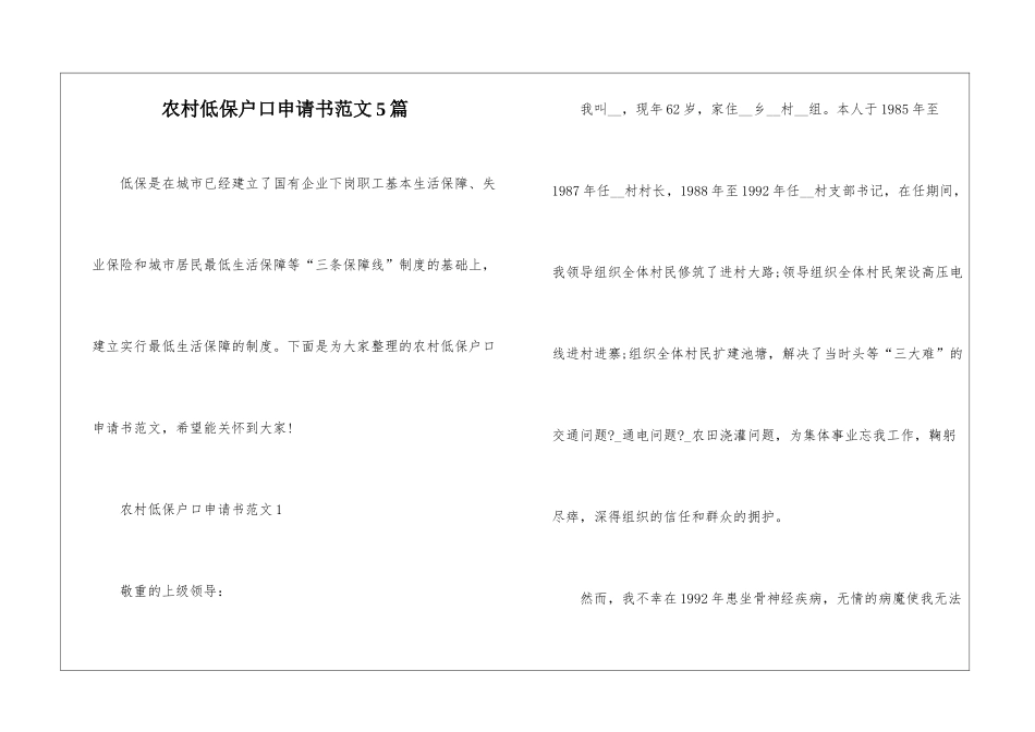 农村低保户口申请书范文5篇_第1页