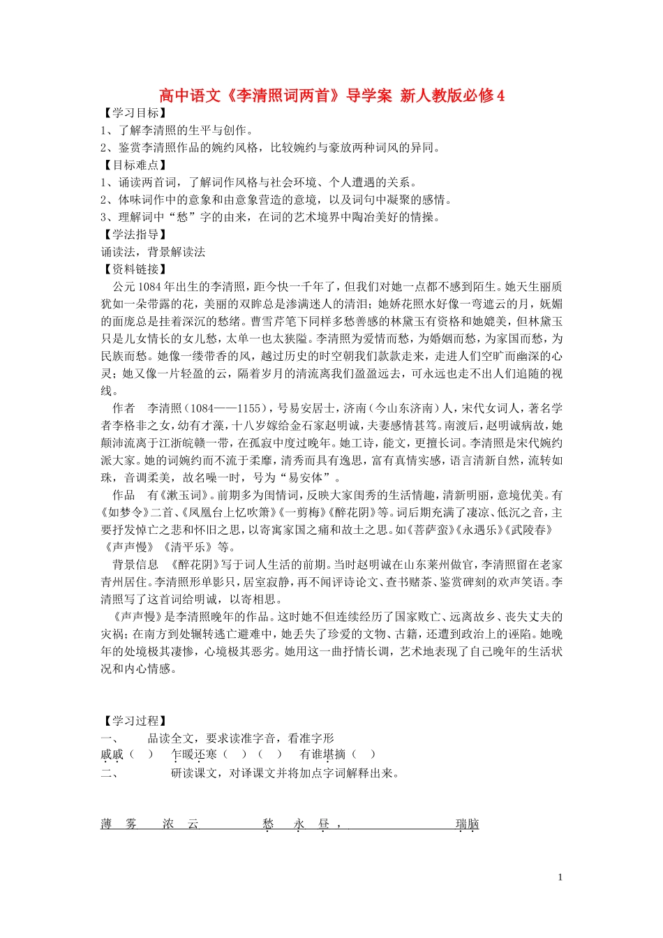 高中语文《李清照词两首》导学案 新人教版必修4_第1页
