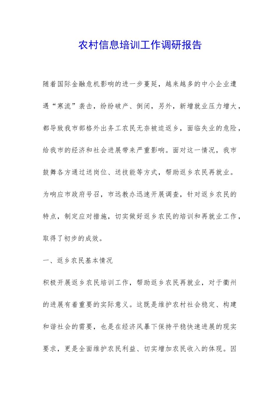 农村信息培训工作调研报告-_第1页