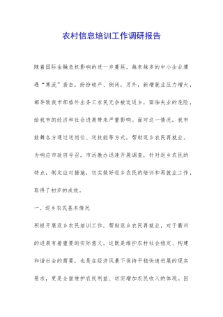 农村信息培训工作调研报告-