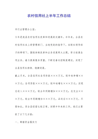 农村信用社上半年工作总结-