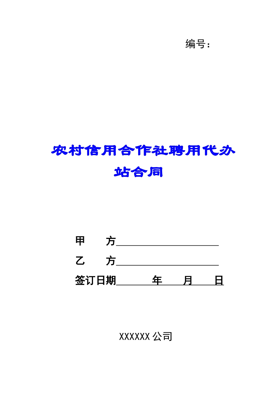 农村信用合作社聘用代办站合同-_第1页