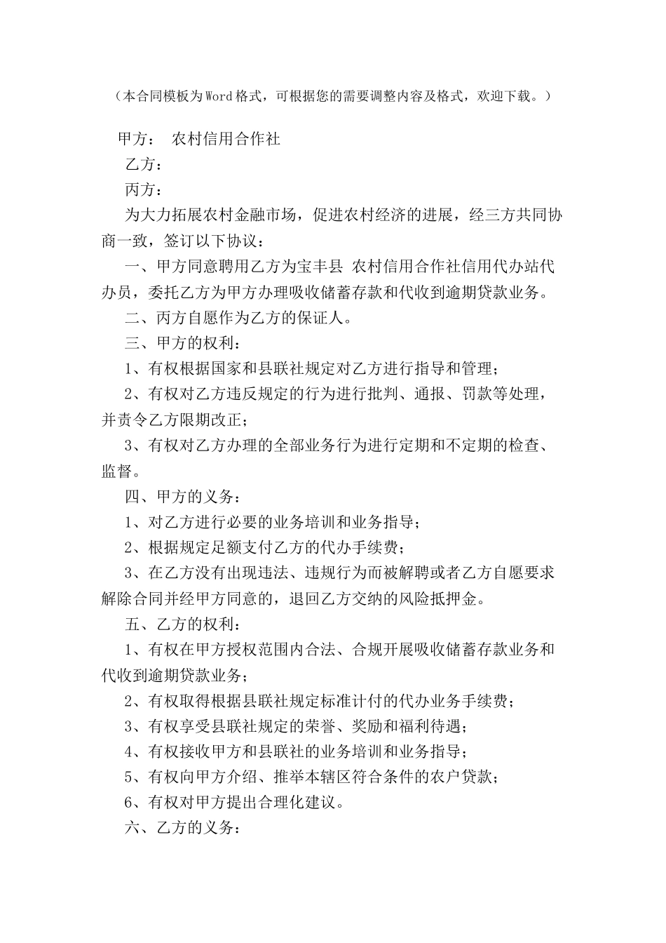 农村信用合作社聘用代办站合同-_第2页