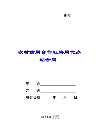 农村信用合作社聘用代办站合同-