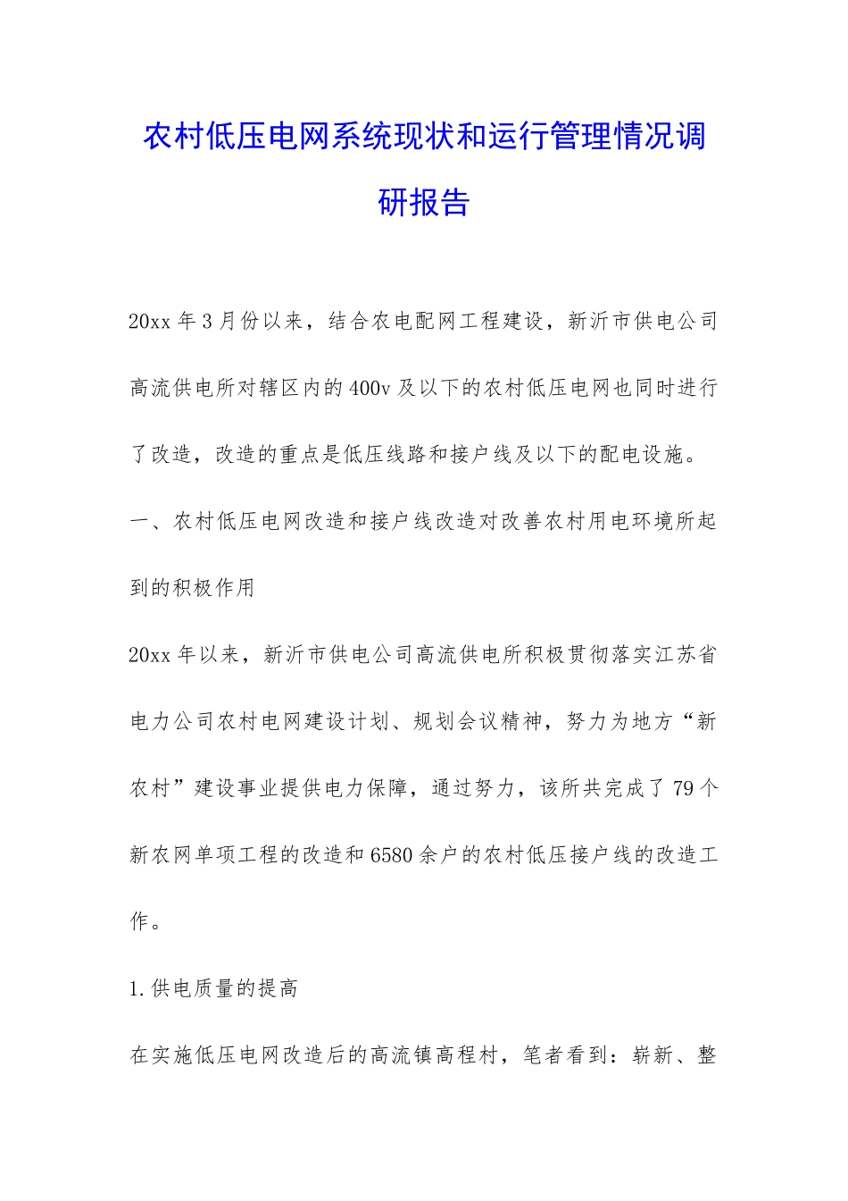 农村低压电网系统现状和运行管理情况调研报告-_第1页