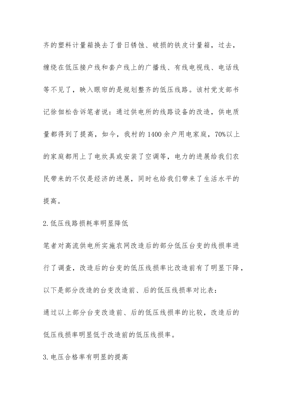 农村低压电网系统现状和运行管理情况调研报告-_第2页