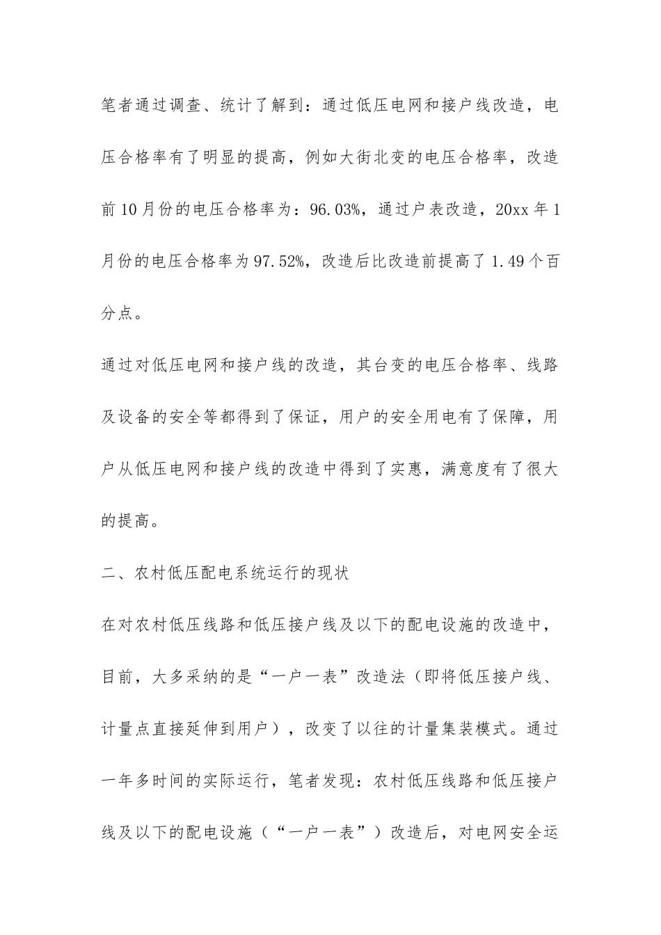 农村低压电网系统现状和运行管理情况调研报告-_第3页