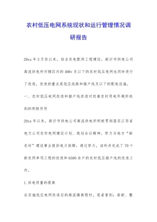 农村低压电网系统现状和运行管理情况调研报告-