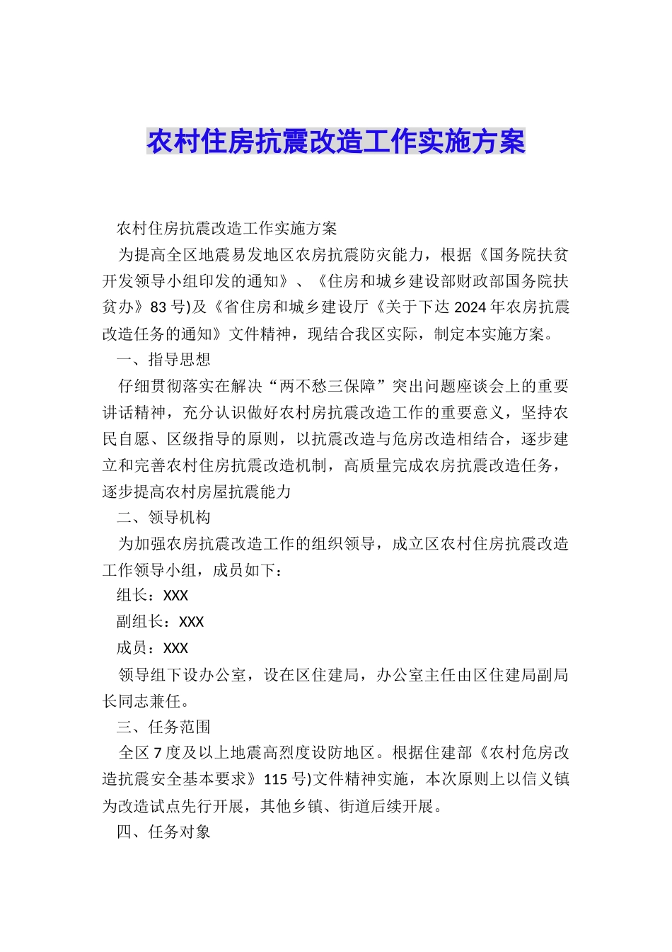 农村住房抗震改造工作实施方案_第1页