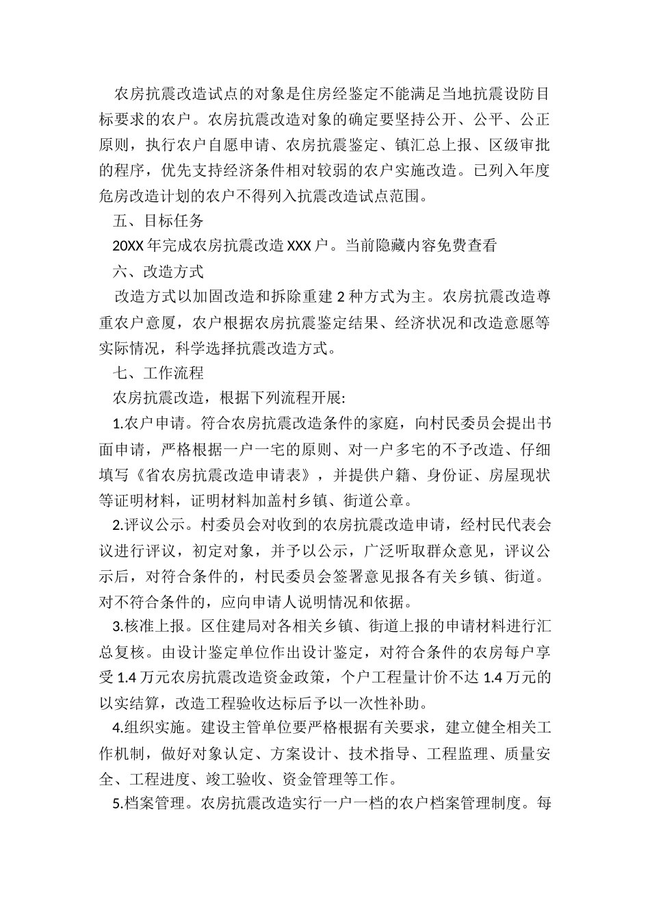 农村住房抗震改造工作实施方案_第2页