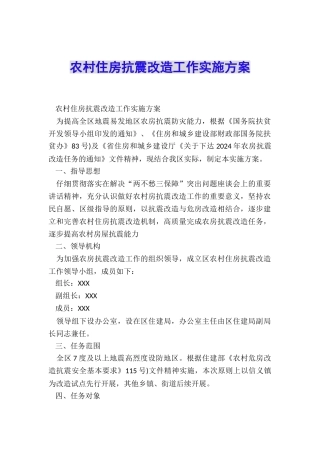 农村住房抗震改造工作实施方案