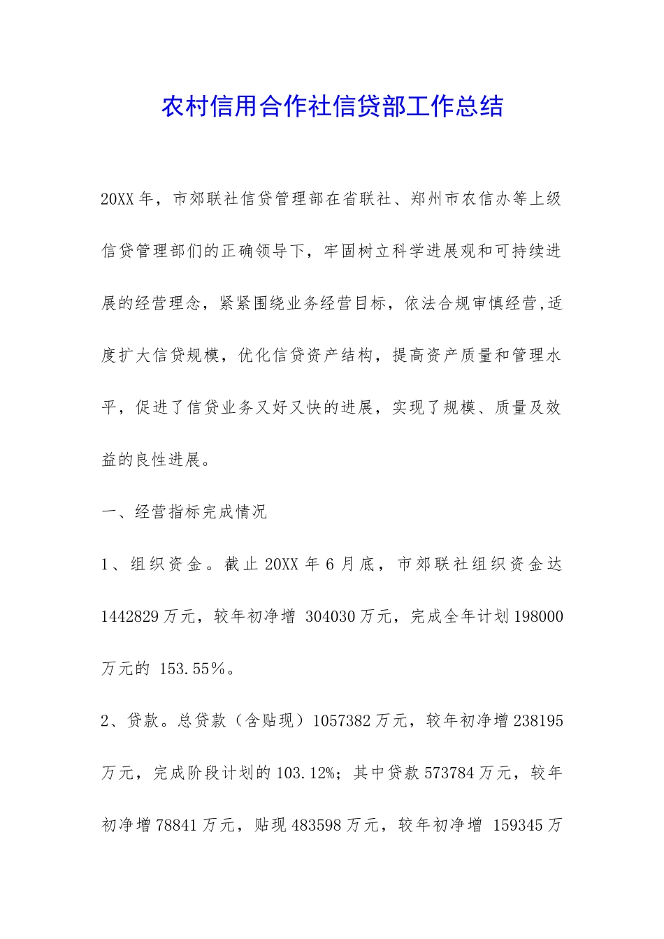 农村信用合作社信贷部工作总结-_第1页