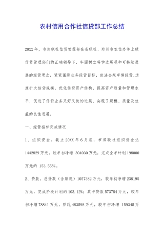 农村信用合作社信贷部工作总结-