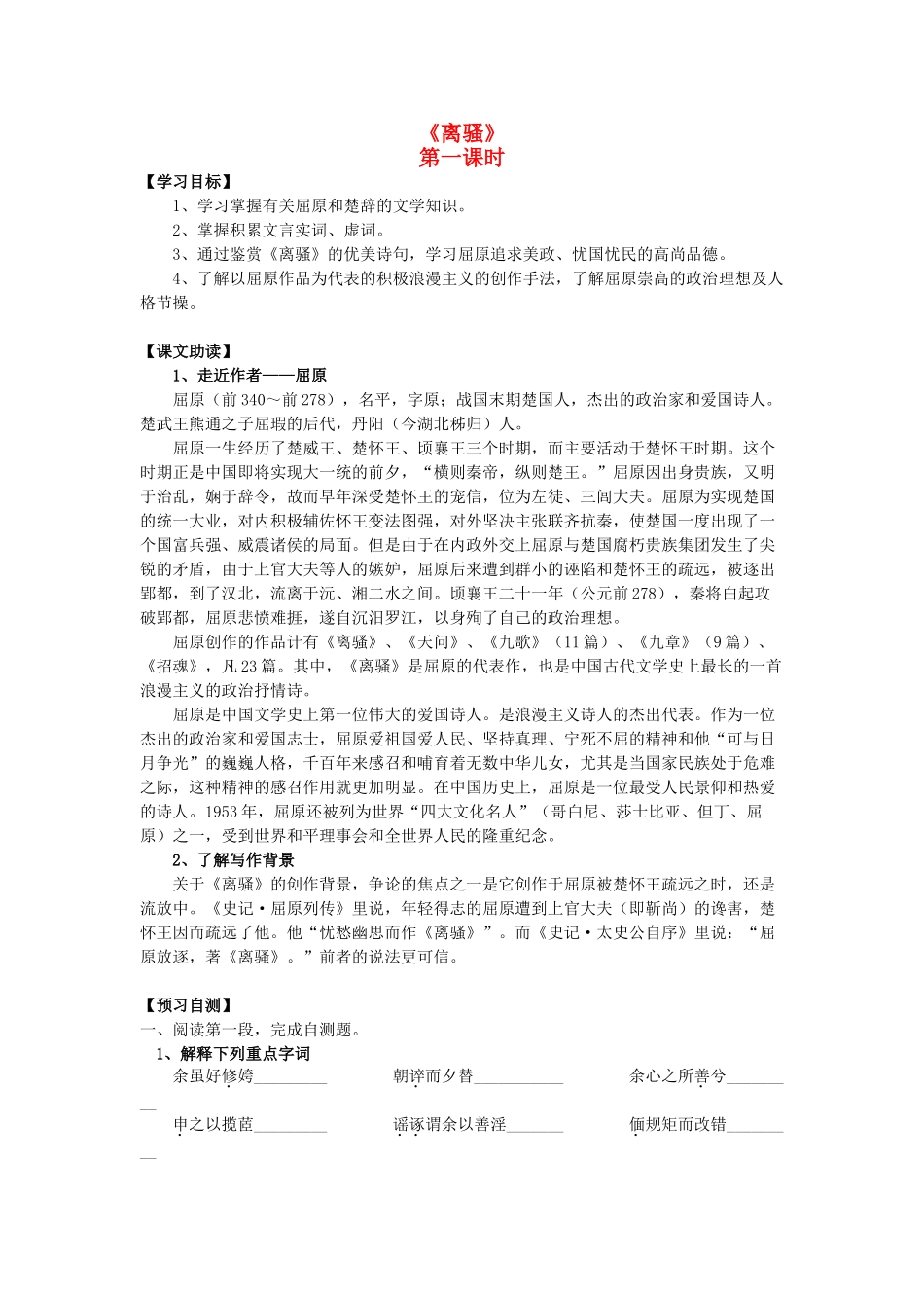 高中语文《离骚》（第1课时）导学案 粤教版必修3-粤教版高一必修3语文学案_第1页