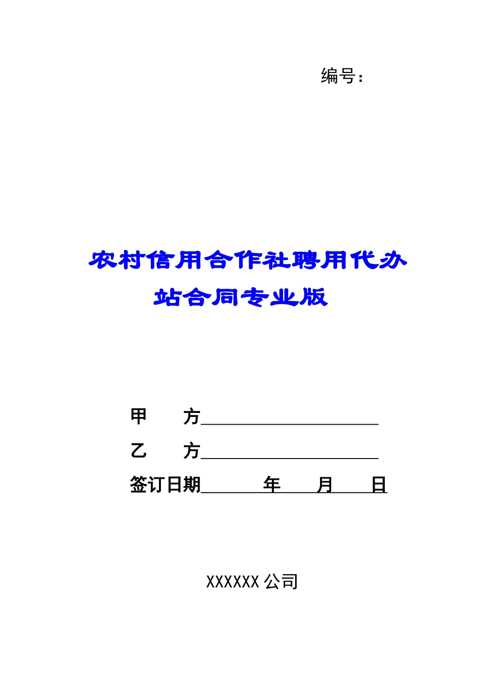 农村信用合作社聘用代办站合同专业版-_第1页