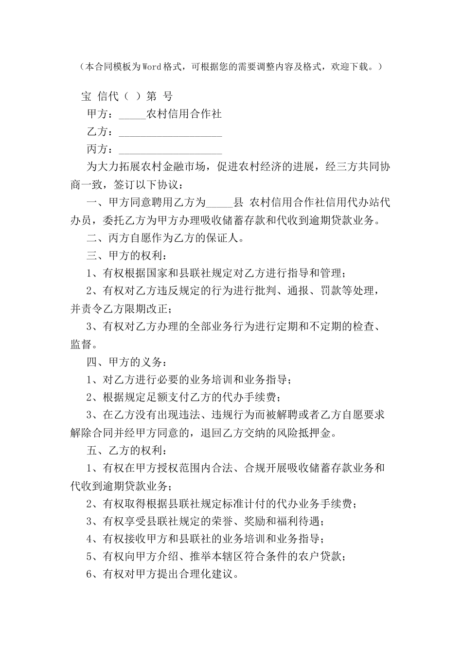 农村信用合作社聘用代办站合同专业版-_第2页