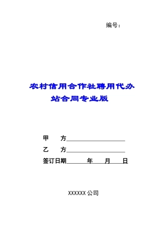 农村信用合作社聘用代办站合同专业版-