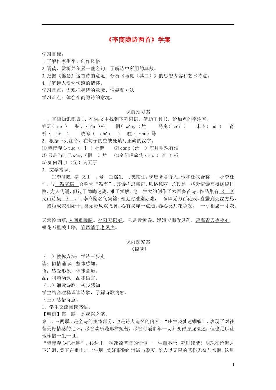 高中语文《李商隐词两首》导学案 新人教版必修2-新人教版高一必修2语文学案_第1页