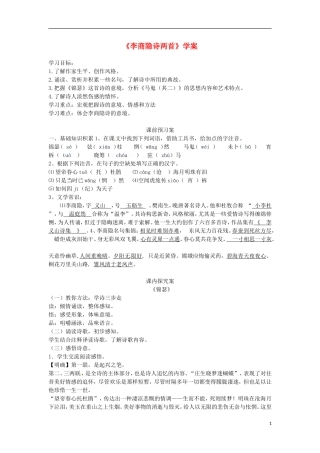 高中语文《李商隐词两首》导学案 新人教版必修2-新人教版高一必修2语文学案