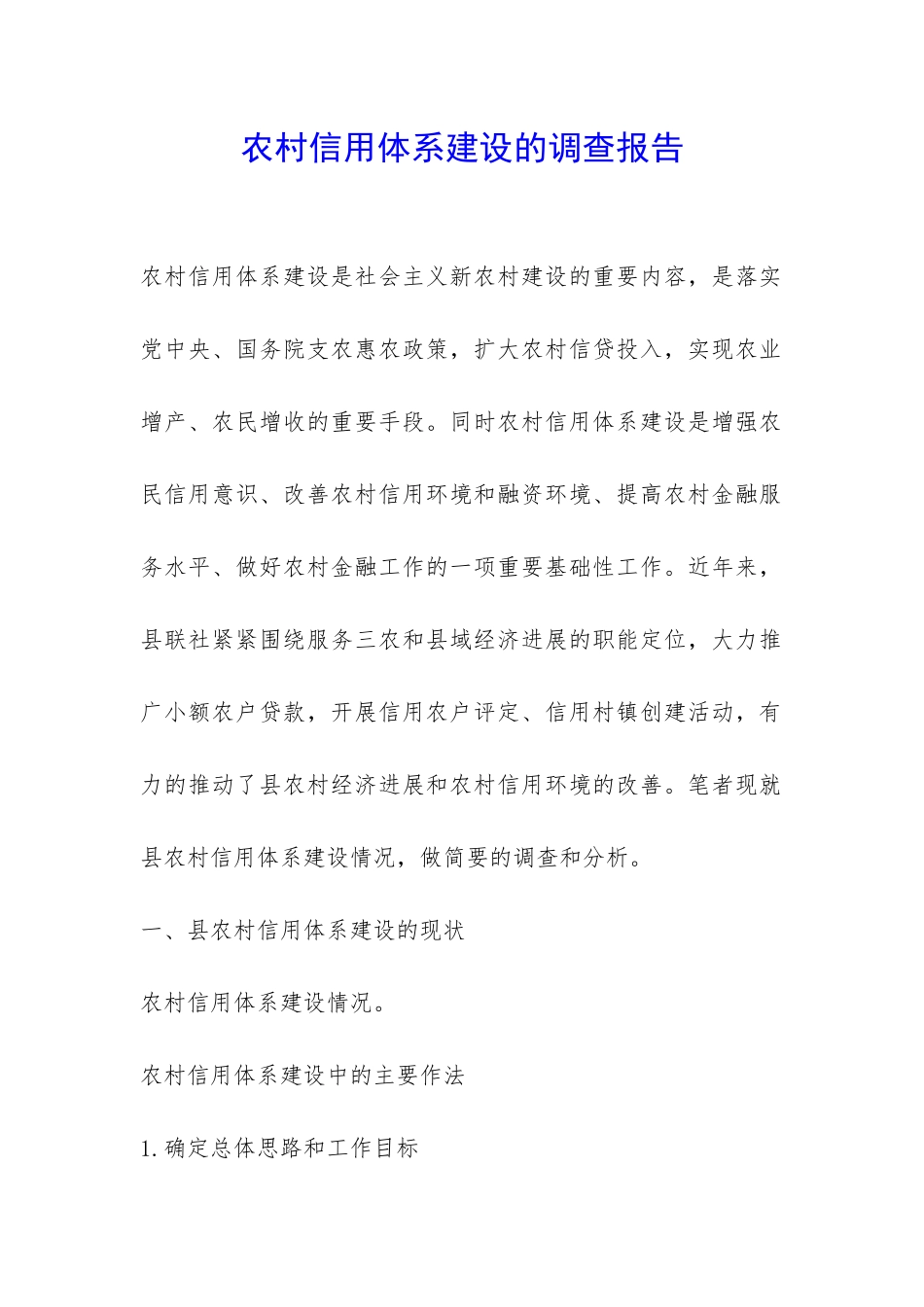 农村信用体系建设的调查报告-_第1页