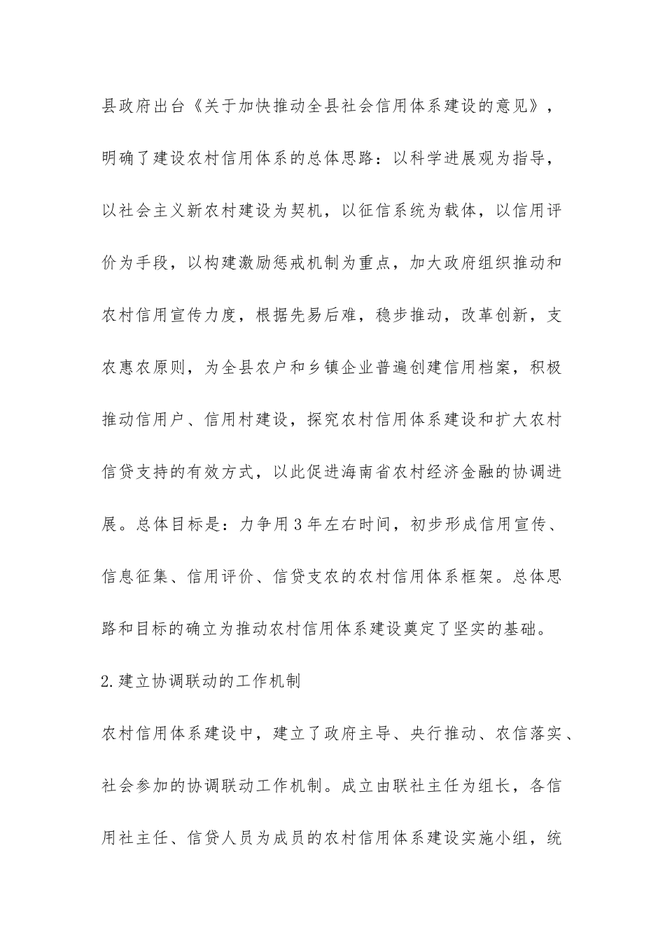 农村信用体系建设的调查报告-_第2页