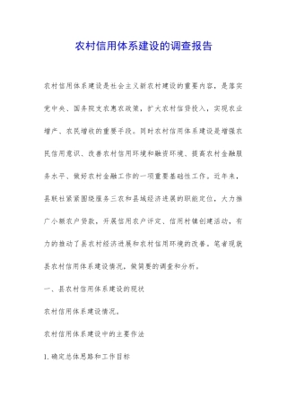 农村信用体系建设的调查报告-