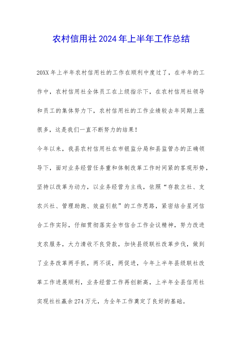 农村信用社2024年上半年工作总结-_第1页