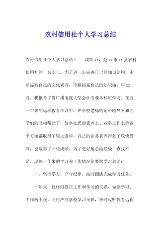 农村信用社个人学习总结