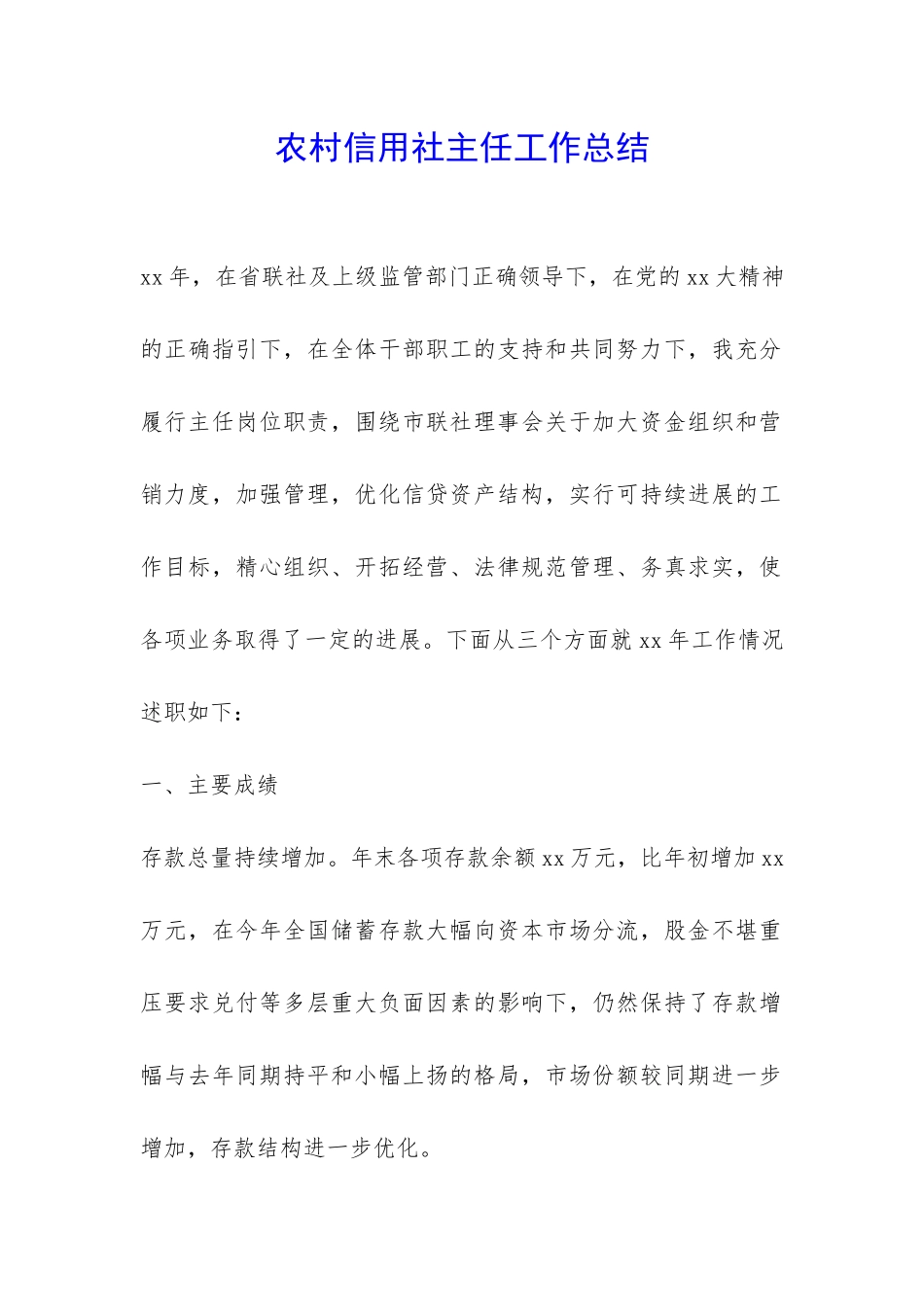 农村信用社主任工作总结-_第1页