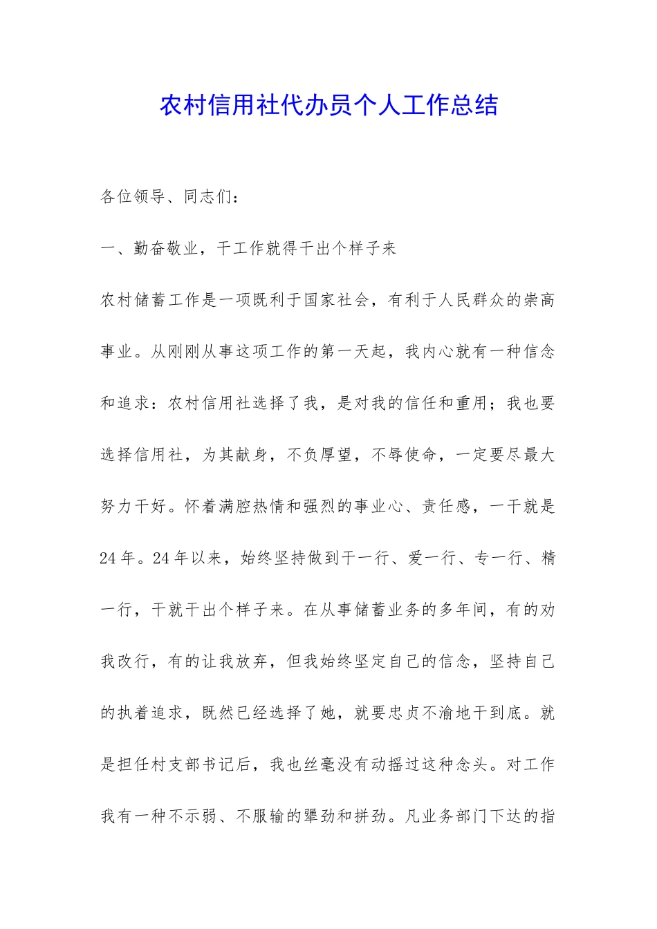 农村信用社代办员个人工作总结-_第1页