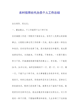 农村信用社代办员个人工作总结-