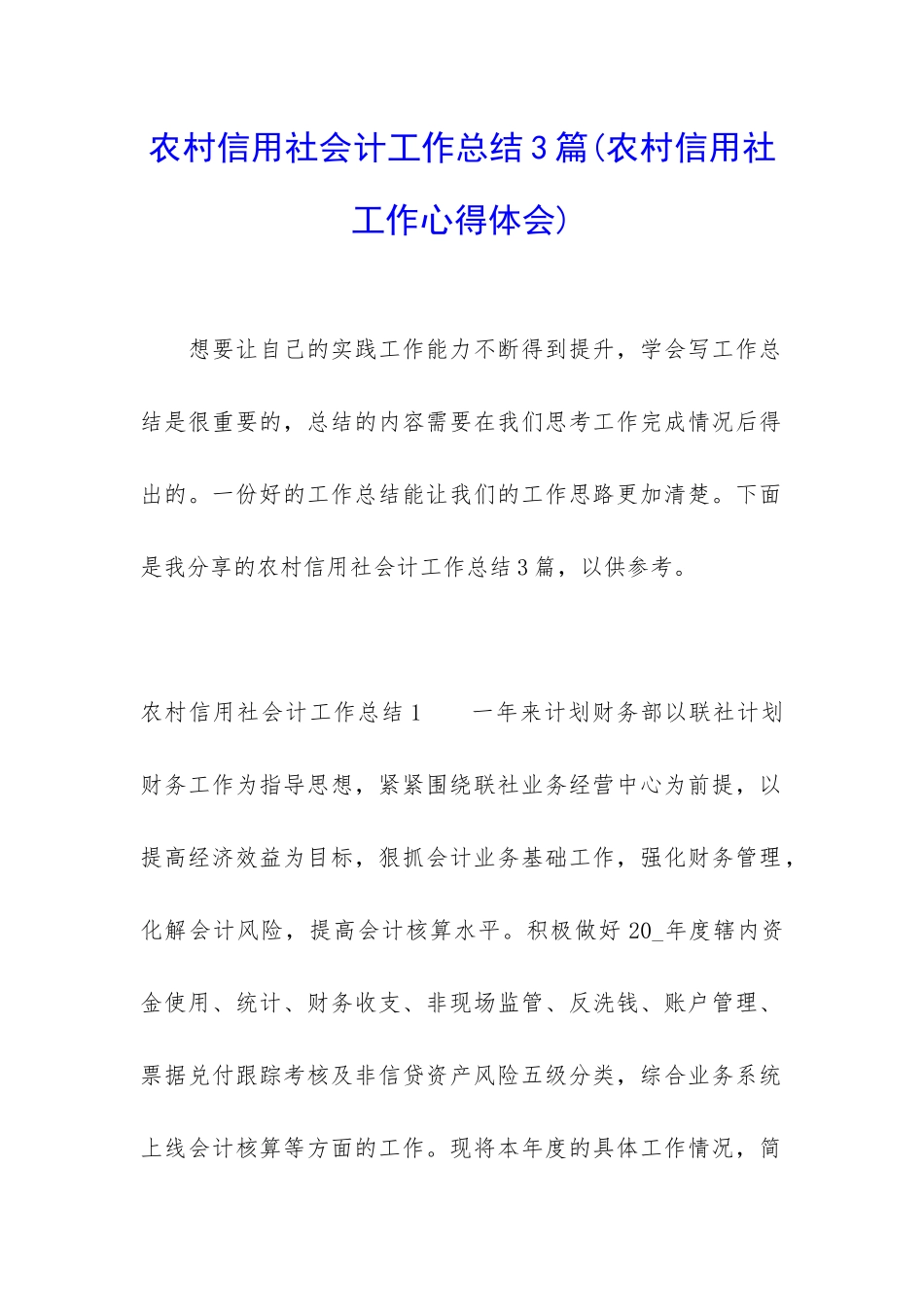 农村信用社会计工作总结3篇_第1页