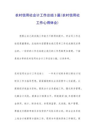 农村信用社会计工作总结3篇