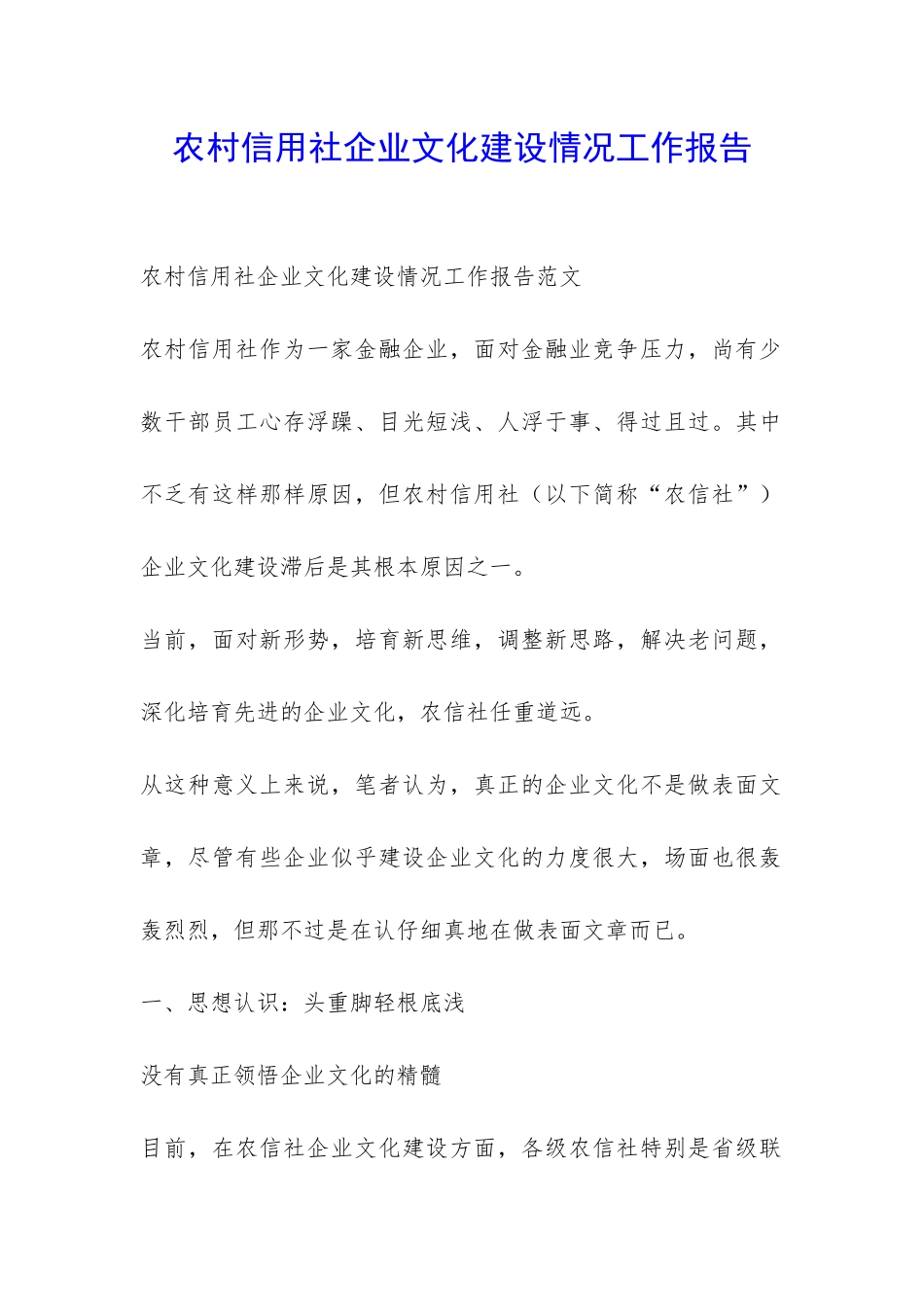 农村信用社企业文化建设情况工作报告-_第1页