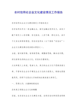 农村信用社企业文化建设情况工作报告-