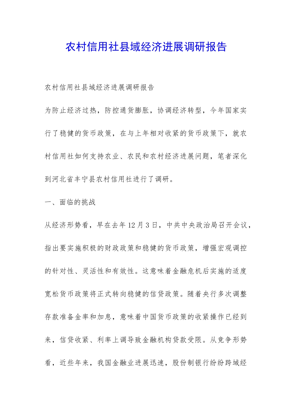 农村信用社县域经济发展调研报告-_第1页