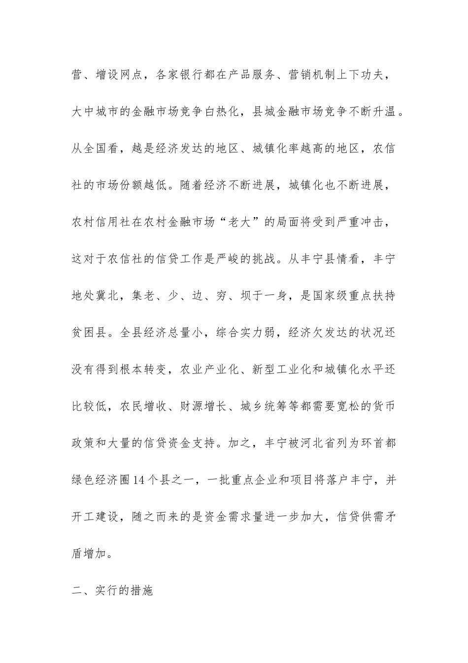 农村信用社县域经济发展调研报告-_第2页