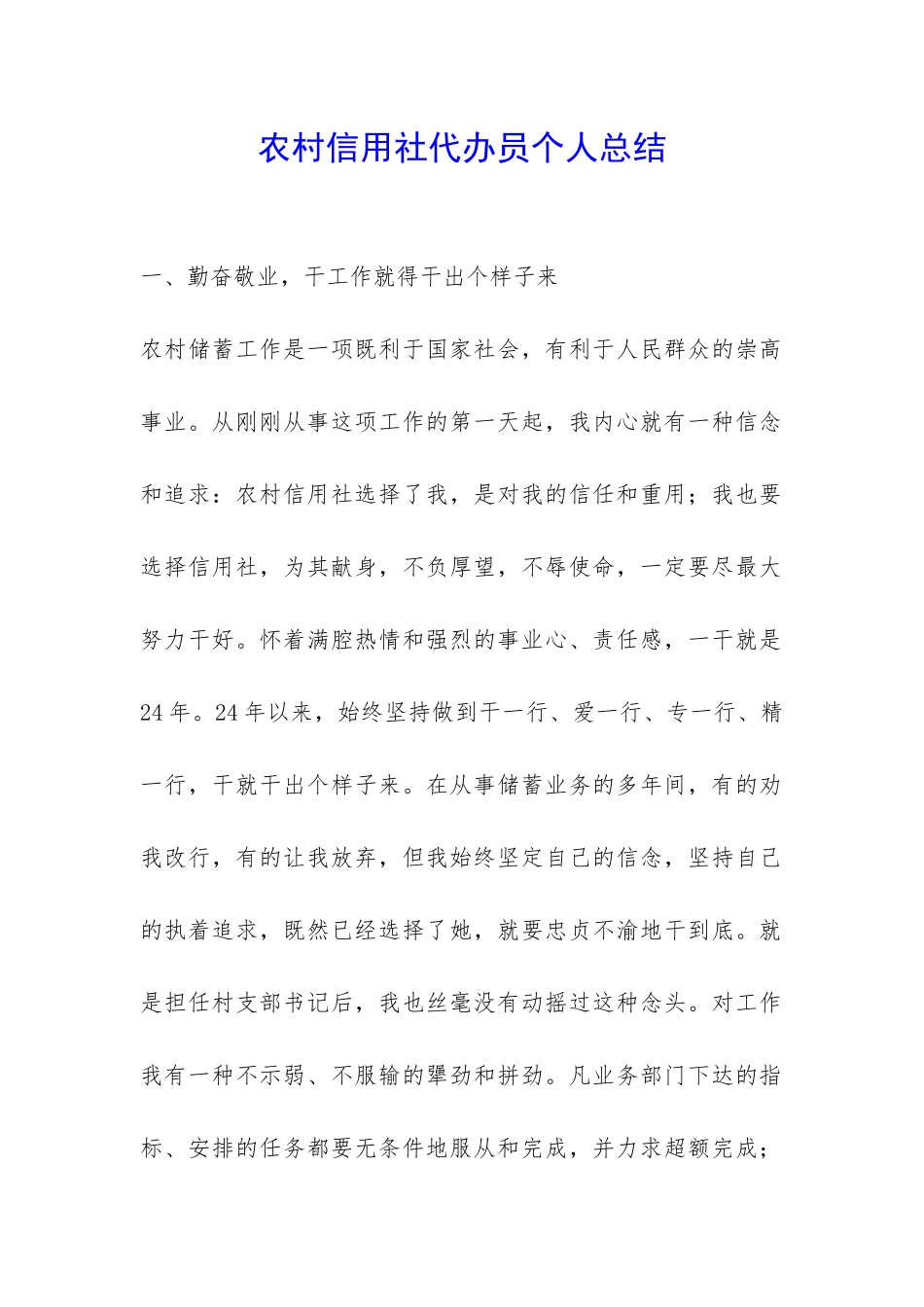 农村信用社代办员个人总结-_第1页