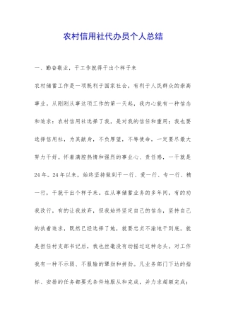 农村信用社代办员个人总结-