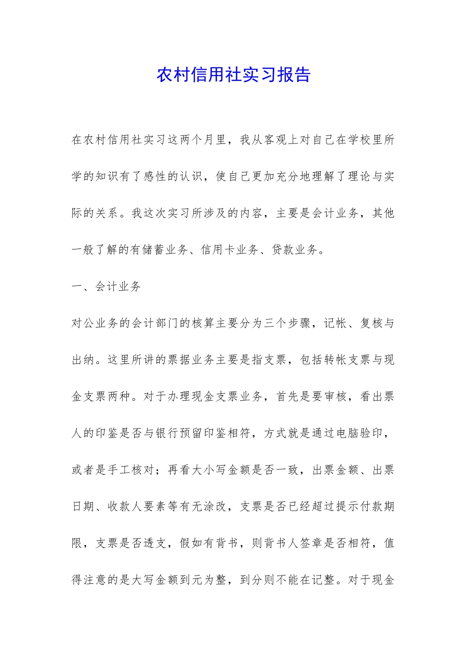 农村信用社实习报告-_第1页