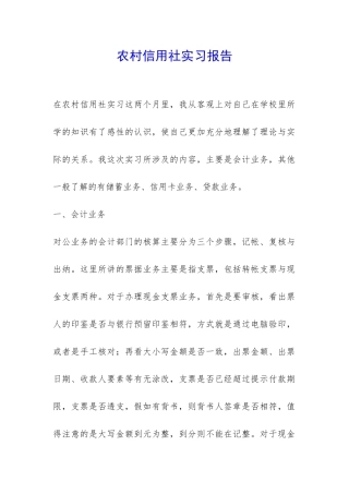 农村信用社实习报告-