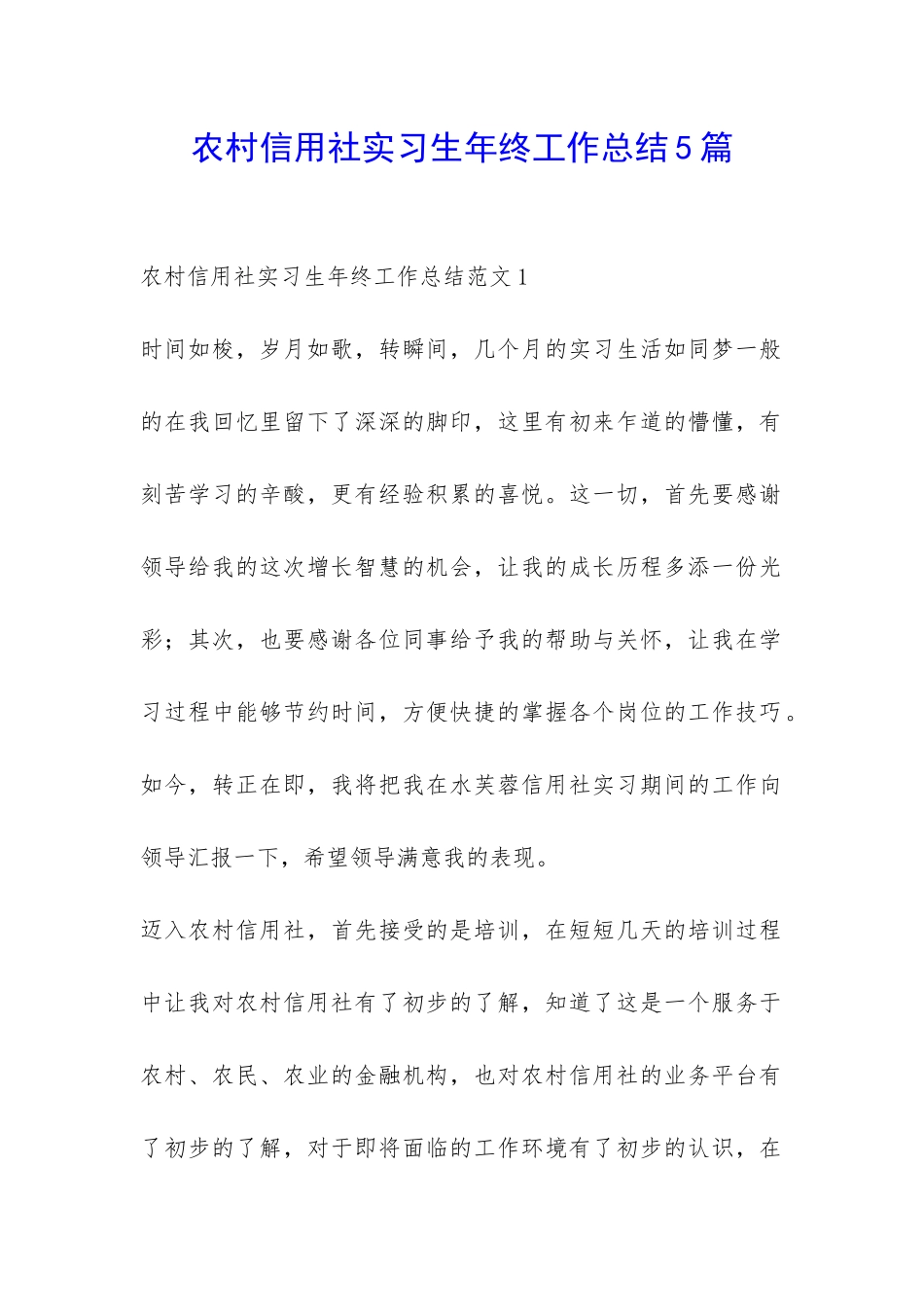 农村信用社实习生年终工作总结5篇-_第1页