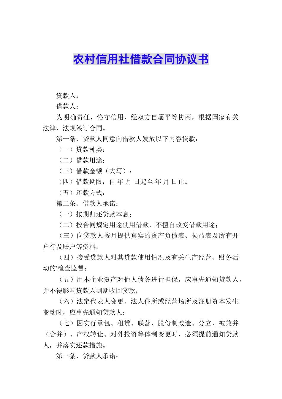 农村信用社借款合同协议书_第1页
