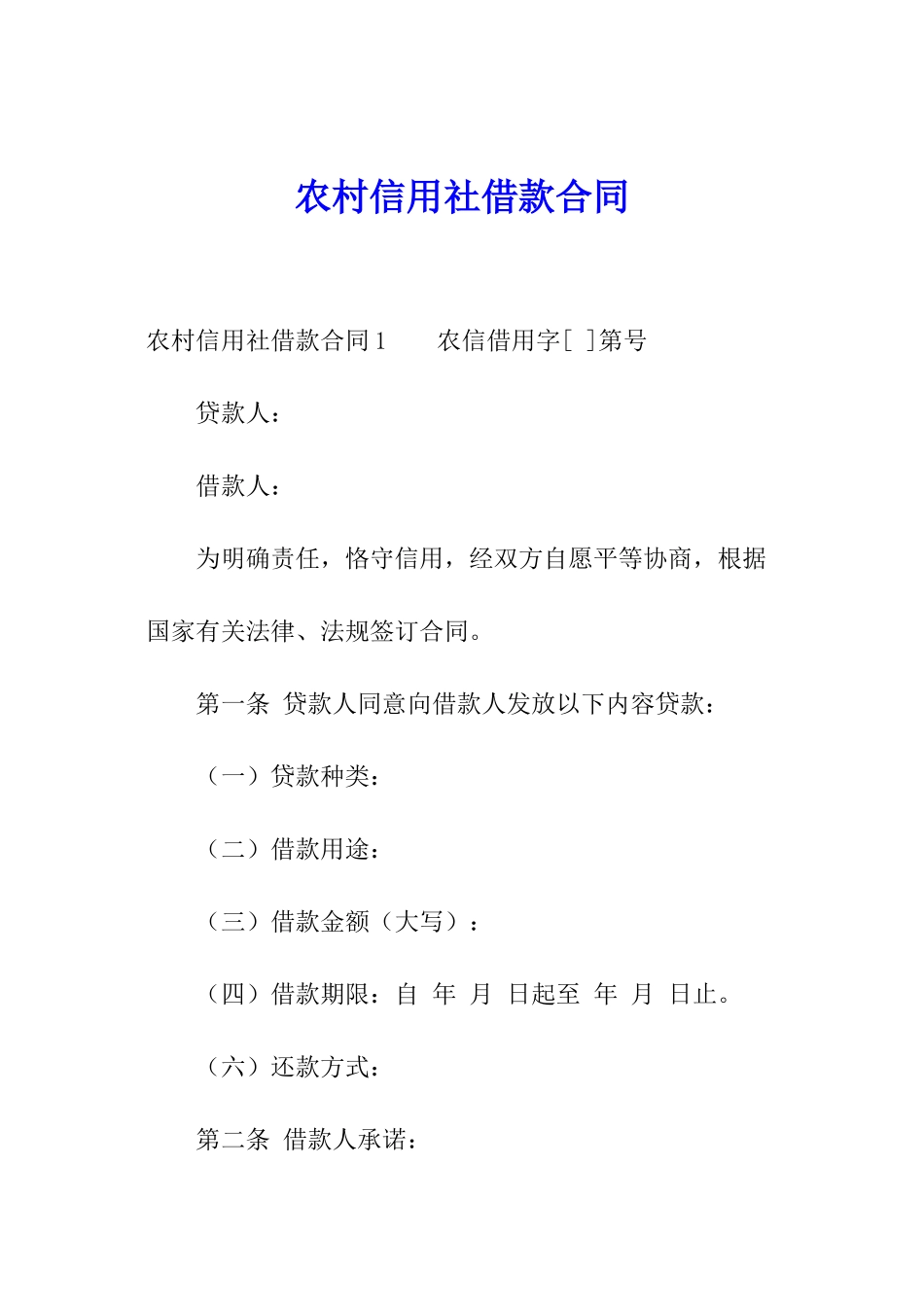 农村信用社借款合同_第1页
