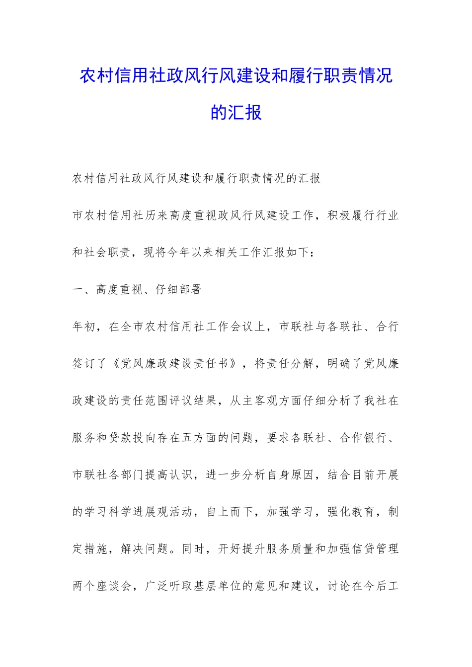 农村信用社政风行风建设和履行职责情况的汇报-_第1页