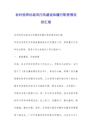 农村信用社政风行风建设和履行职责情况的汇报-
