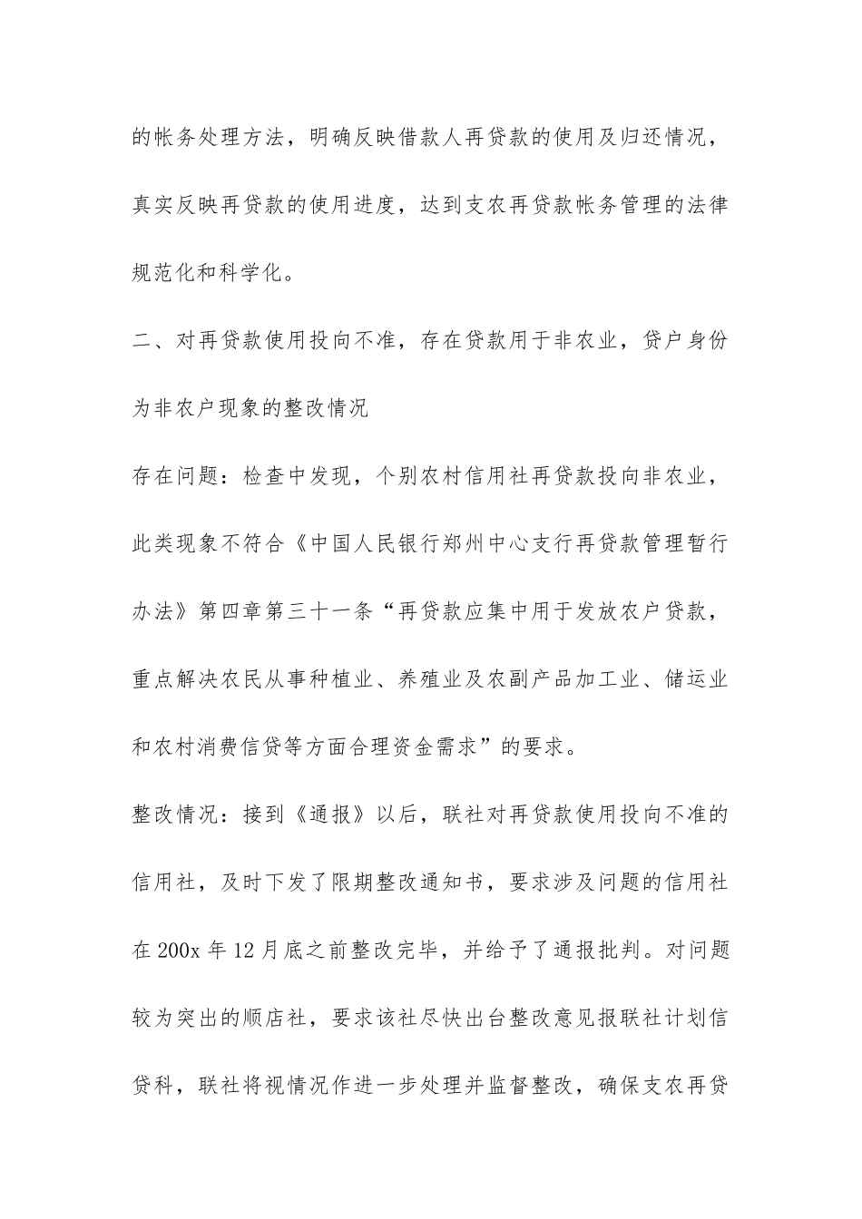 农村信用社支农再贷款管理使用自查整改报告-_第2页