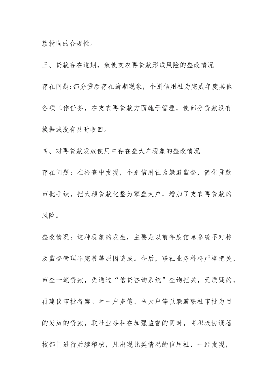 农村信用社支农再贷款管理使用自查整改报告-_第3页