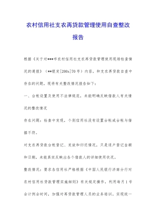 农村信用社支农再贷款管理使用自查整改报告-